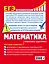 ЕГЭ. Математика. Пошаговая подготовка — 2802672 — 2