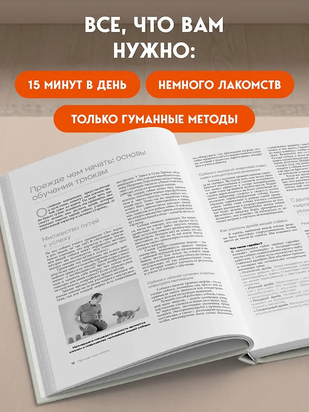 Книга Собака, которая умеет всё. Пошаговое руководство по 118 удивительным трюкам (Ларри Кей, Крис Перонди) — 7