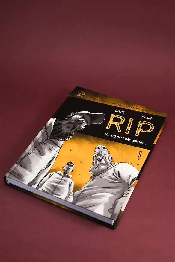 RIP. Книга 1. То, что дает нам жизнь... 3162323 — 10
