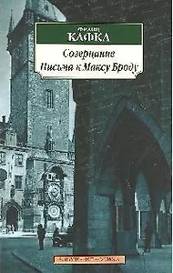 Созерцание. Письма к Максу Броду