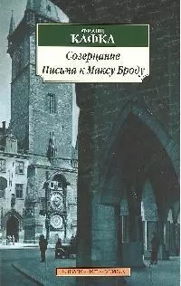 Созерцание. Письма к Максу Броду — 2182807 — 1