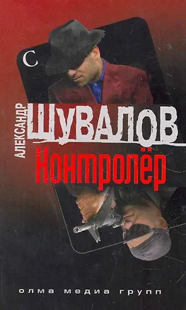 Книга Контролер (обл.) (Александр Шувалов)