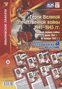 Герои Великой Отечественной войны 1941-1945 гг. Первый период войны (22 июня 1941 г. - 18 ноября 1942 г.) (комплект из 8 плакатов)