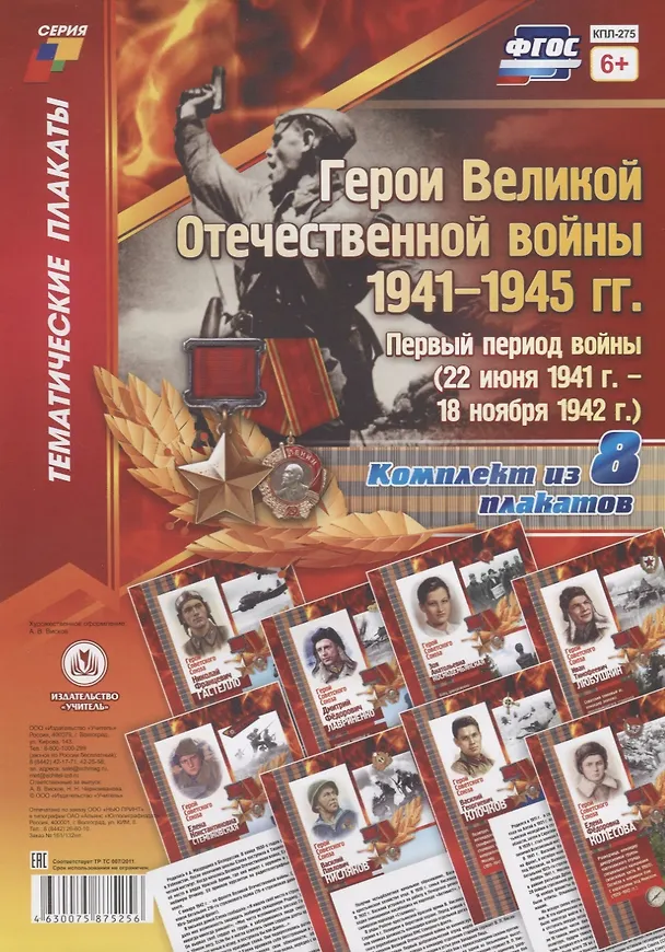 Книга Герои Великой Отечественной войны 1941-1945 гг. Первый период войны (22 июня 1941 г. - 18 ноября 1942 г.) (комплект из 8 плакатов) () — 1