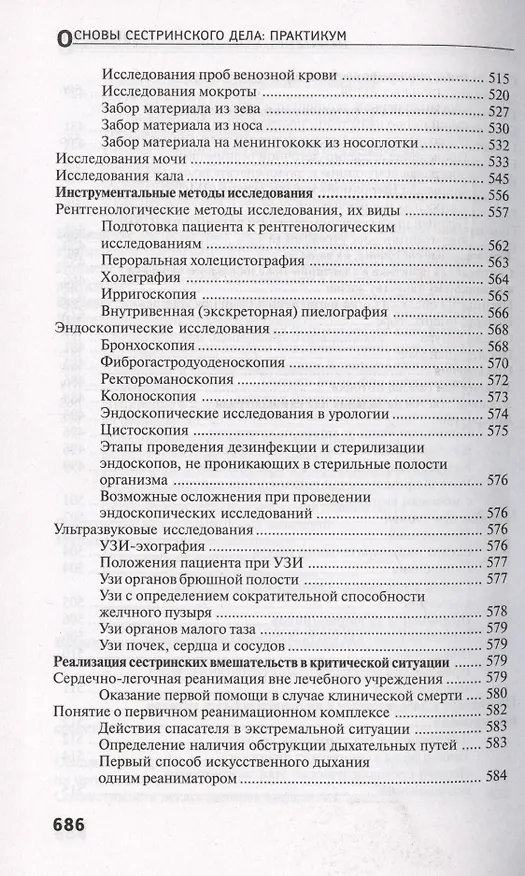 Книга Основы сестринского дела. Практикум (Тамара Обуховец) — 9