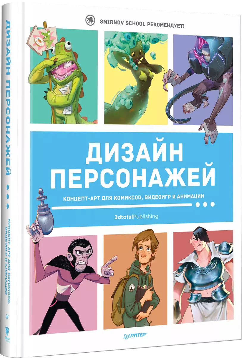 Дизайн персонажей. Концепт-арт для комиксов, видеоигр и анимации - купить  книгу с доставкой в интернет-магазине «Читай-город». ISBN: 978-5-00116-452-4