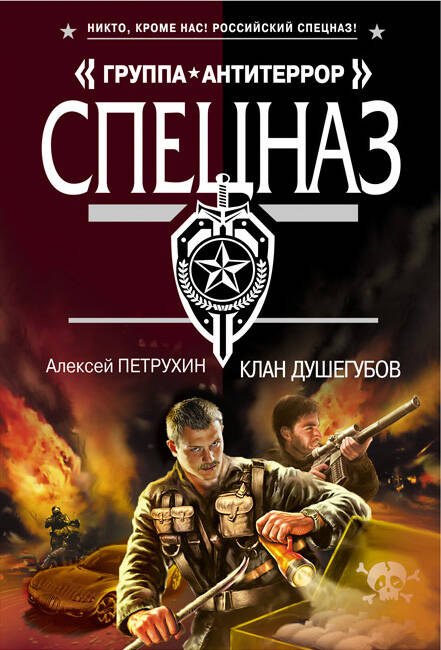 Клан душегубов : роман
