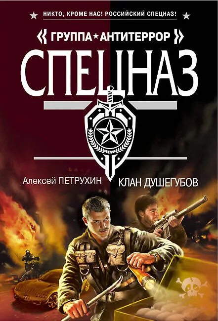 Книга Клан душегубов : роман (Алексей Петрухин) — 1