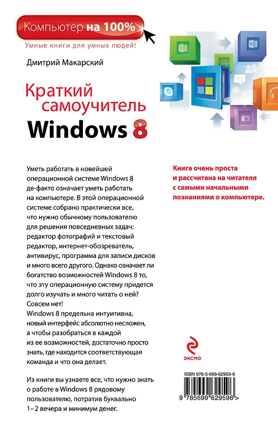 Книга Краткий самоучитель Windows 8 (Дмитрий Макарский) — 2