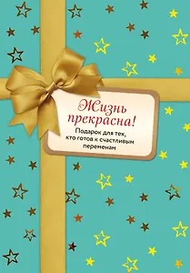 Жизнь прекрасна! Подарок для тех, кто готов к счастливым переменам: Комплект из 2-х книг