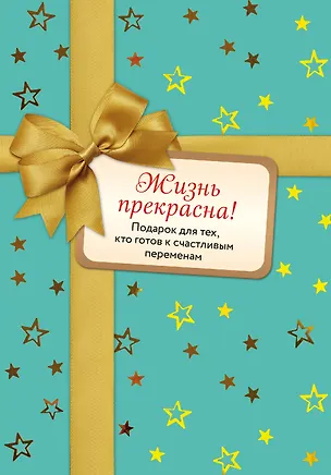 Книга Жизнь прекрасна! Подарок для тех, кто готов к счастливым переменам: Комплект из 2-х книг ()