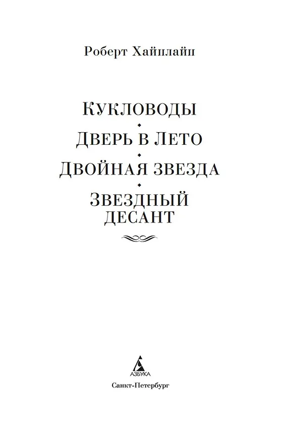 Книга Кукловоды. Дверь в лето. Двойная звезда. Звездный десант (Роберт Хайнлайн) — 8
