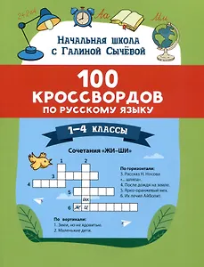 100 кроссвордов по русскому языку. 1-4 классы