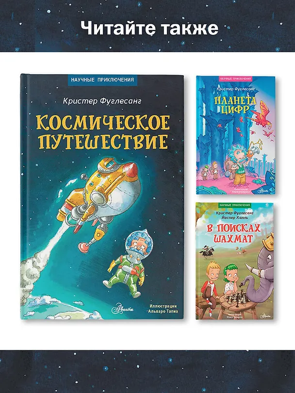 Книга Космическое путешествие (Кристер Фуглесанг) — 11