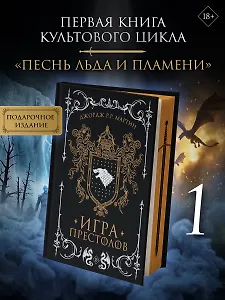 Игра престолов (с мерчем)