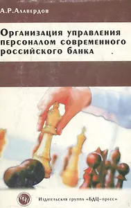 Организация управления персоналом современного российского банка (мягк) (2 изд). Алавердов А. (БДЦ)