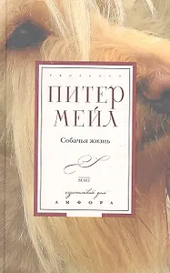 Собачья жизнь : [роман]