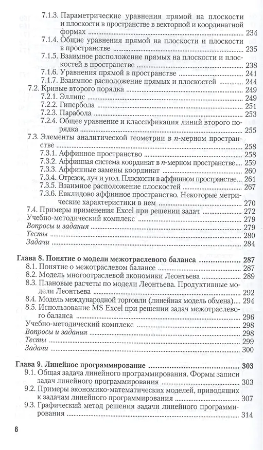 Книга Линейная алгебра и аналитическая геометрия для экономистов. Учеб.и прак. для прик.бак. () — 5