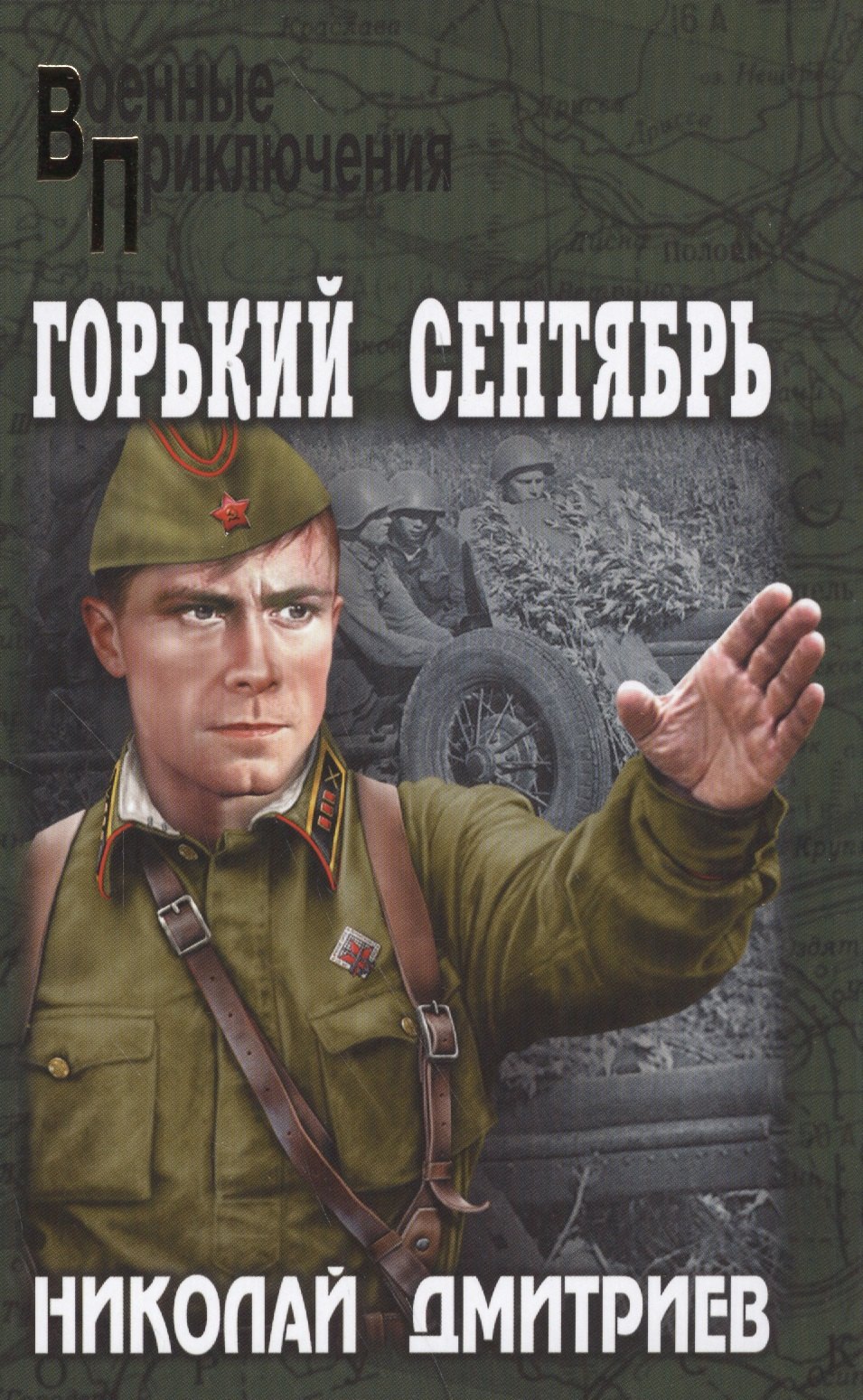 

Горький сентябрь