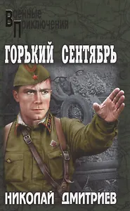 Горький сентябрь