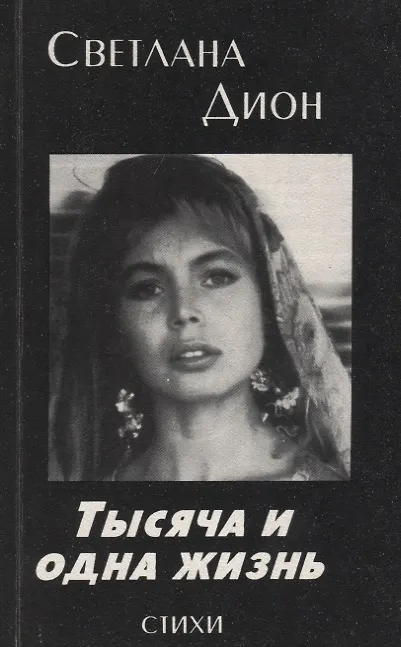 Книга Тысяча и одна жизнь. Избранные стихотворения и поэмы (Светлана Дион) — 1
