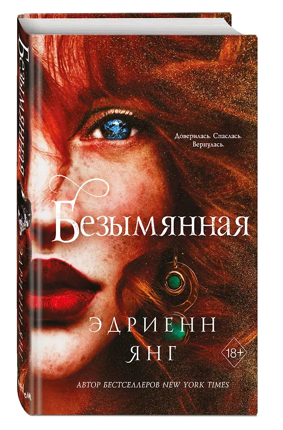 Книга Безымянная (#2) (Эдриенн Янг) — 5