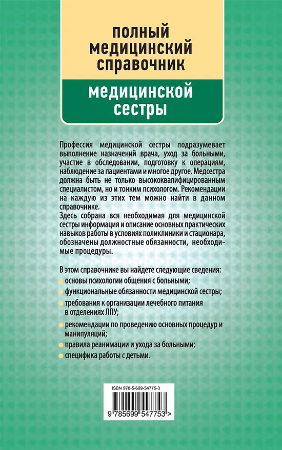 Книга Справочник медицинской сестры (дополненный) (Алексей Макеев) — 2