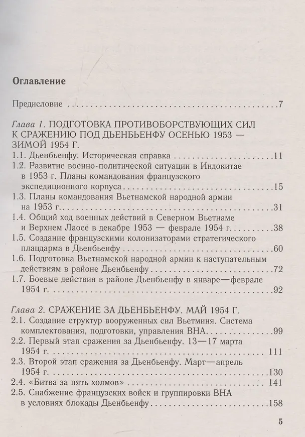 Книга Вьетнамский Сталинград: сражение за Дьенбьенфу. Малоизвестные страницы войны в Индокитае. 1953—1954 (Валерий Иванов) — 3