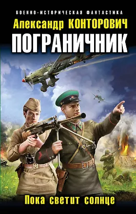 Книга Пограничник. Пока светит солнце (Александр Конторович)