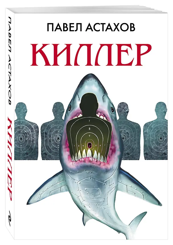 Книга Киллер (Павел Астахов) — 4