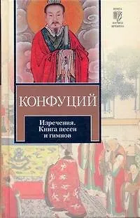 Книга Изречения. Книга песен и гимнов : [пер.с др.-кит.] (Конфуций) — 1