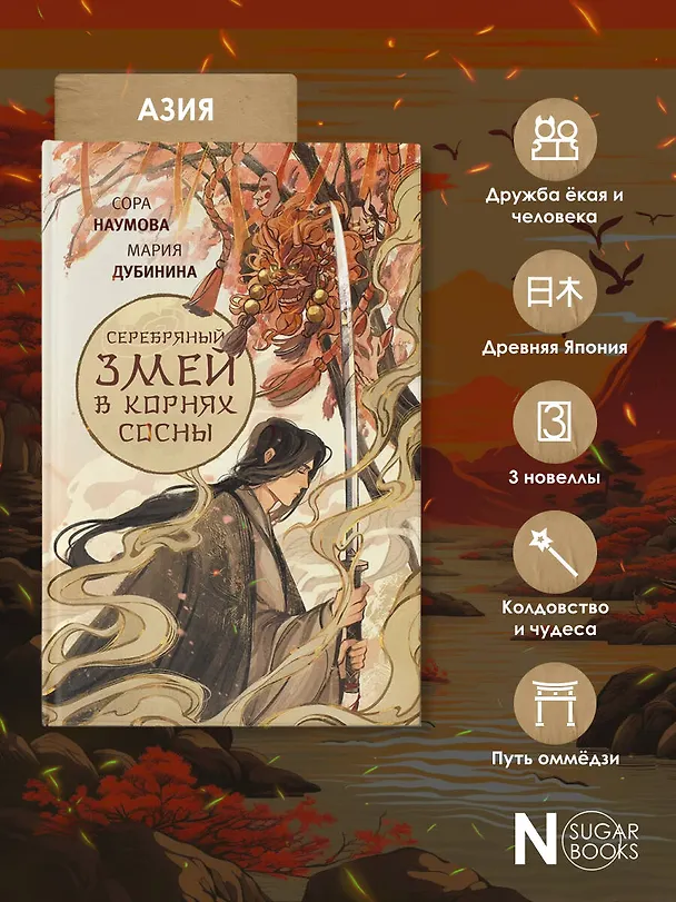 Книга Серебряный змей в корнях сосны (Сора Наумова, Мария Дубинина) — 8