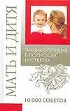 Книга Мать и дитя. Энциклопедия в вопросах и ответах. / 10000 советов ()