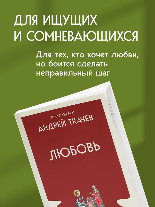 Книга Любовь. Ищущим и нашедшим (Андрей Ткачёв) — 8