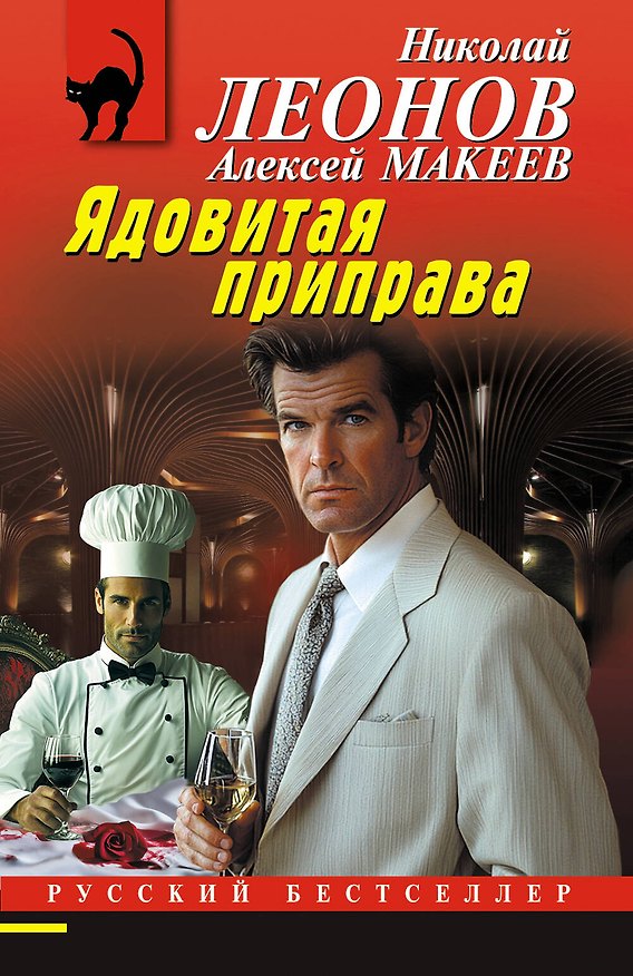 Книга Ядовитая приправа (Алексей Макеев, Николай Леонов) — 1
