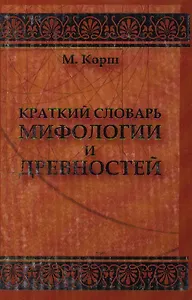 Краткий словарь мифологии и древностей