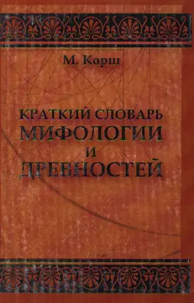 Краткий словарь мифологии и древностей — 2105537 — 1