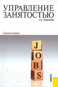 Управление занятостью : учебное пособие