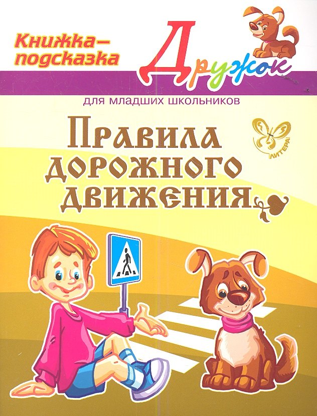 

Правила дорожного движения. Для младших школьников