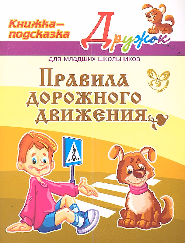 Книга Правила дорожного движения. Для младших школьников (Валентина Крутецкая) — 1