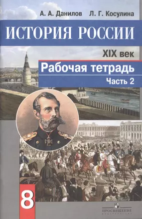 История России. XIX век. 8 класс. Рабочая тетрадь. В двух частях. Часть 2 (комплект из 2 книг) — 2461527 — 1