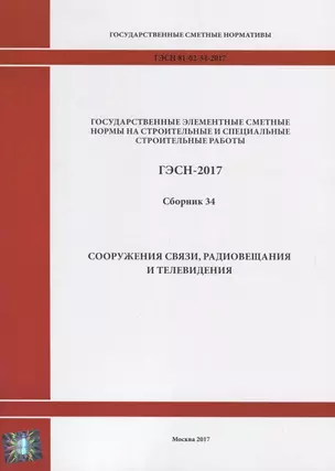 Государственные элементные сметные нормы на строительные и специальные строительные работы. ГЭСН-2017. Сборник 34. Сооружения связи, радиовещания и телевидения — 2644477 — 1