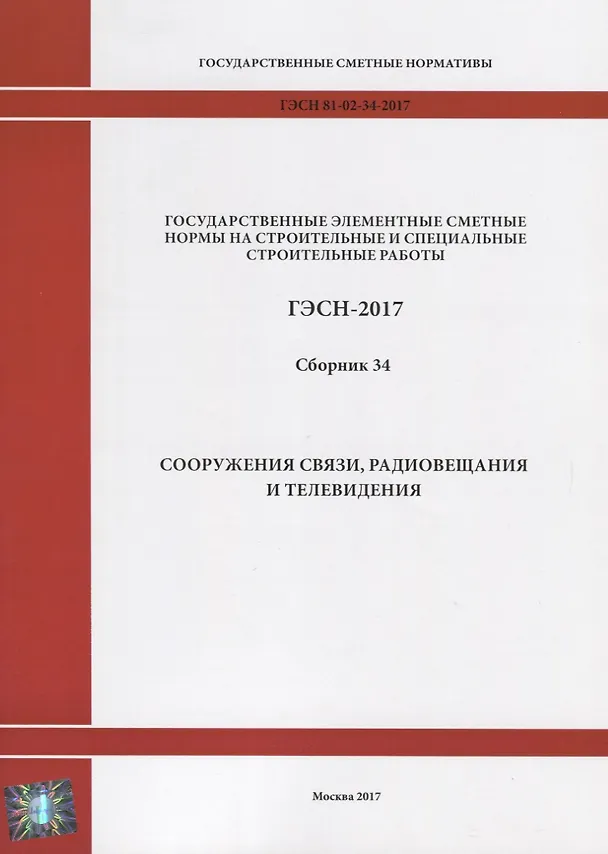 Книга Государственные элементные сметные нормы на строительные и специальные строительные работы. ГЭСН-2017. Сборник 34. Сооружения связи, радиовещания и телевидения () — 1