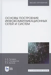 Основы построения инфокоммуникационных сетей и систем. Учебное пособие для вузов, 2-е изд., перераб. и доп.