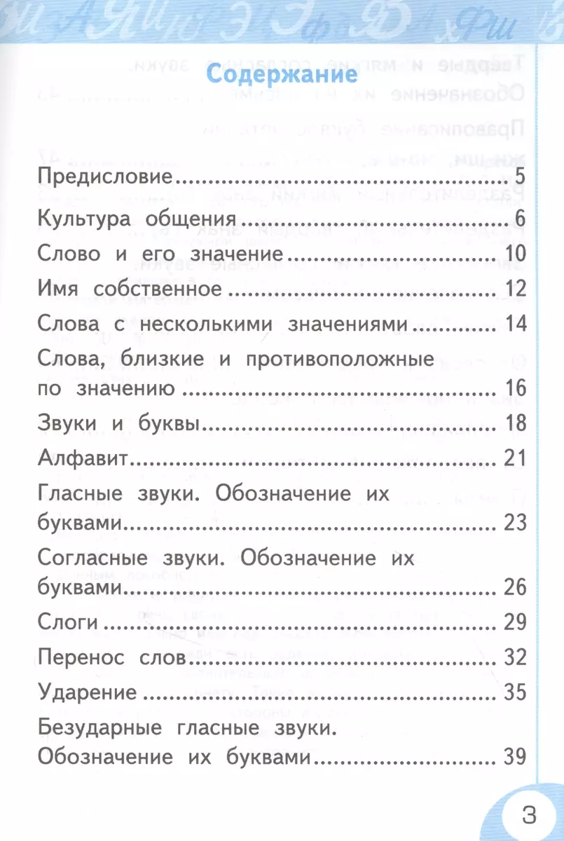 Русский язык. 1 класс. Рабочая тетрадь. К учебнику Л.Ф. Климановой, С.Г.  Макеевой, Т.В. Бабушкиной 