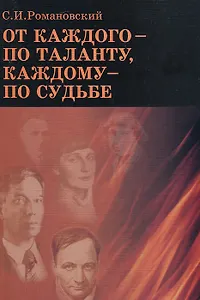 От каждого - по таланту, каждому - по судьбе