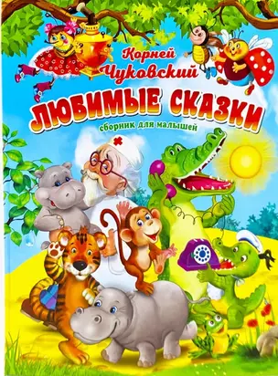 Корней Чуковский. Любимые сказки — 3024205 — 1