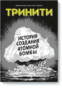 Тринити. История создания атомной бомбы