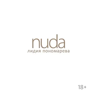 Книга Nuda (Лидия Пономарева)