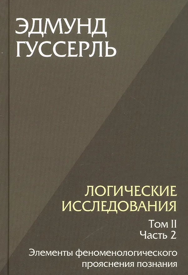 Книга Комплект из 3-х книг. Логические исследования (Том II. Том I. Часть 1. Том II. Часть 2) (Эдмунд Гуссерль) — 5